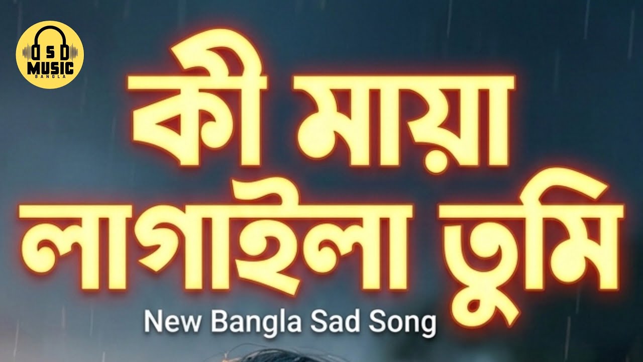 কী মায়া লাগাইলা তুমি | Ki Maya Lagaila Tumi |New Bangla Sad Romantic Folk Song 2026 | S Music Bangla