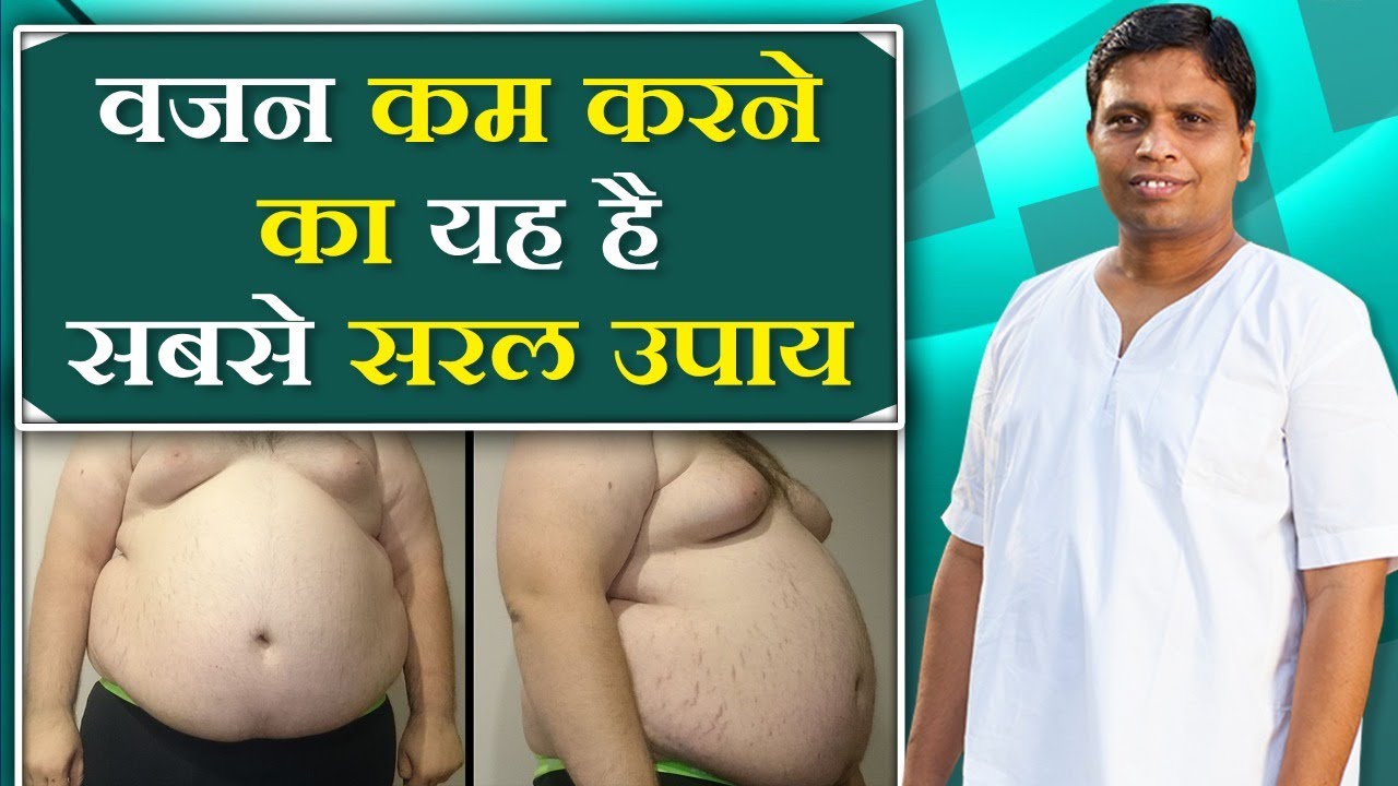 वजन कम (Weight Loss) करने का यह है सबसे सरल उपाय || Acharya Balrishna