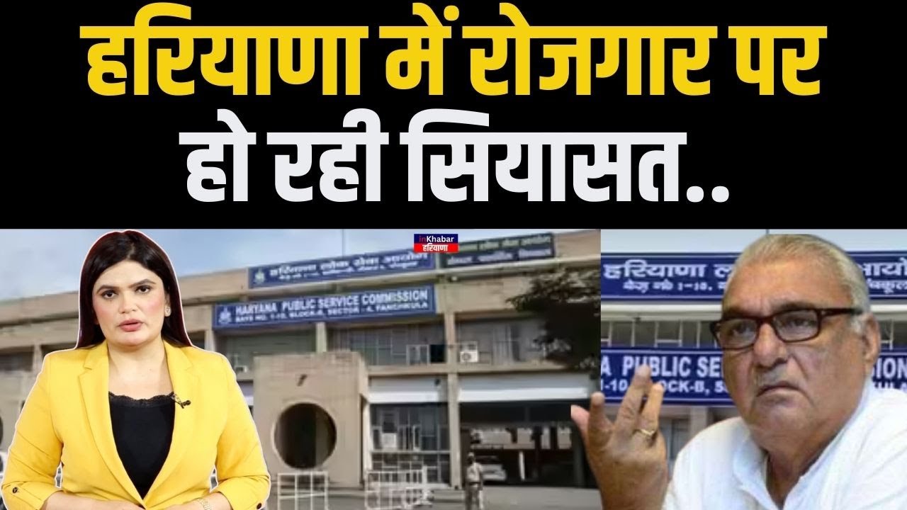 Bhupinder Hooda ने हरियाणा में सरकारी नौकरियों को लेकर सरकार से कर दी ये बड़ी मांग.. | Haryana..HPSC