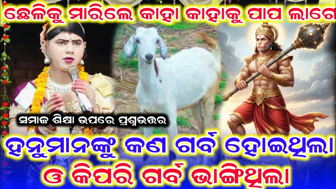 ଛେଳିକୁ ମାରିଲେ କାହା କାହାକୁ ପାପ ଲାଗେ /Ramakanta Radha New Video /Ramakanta Radha New Prasnauttar 