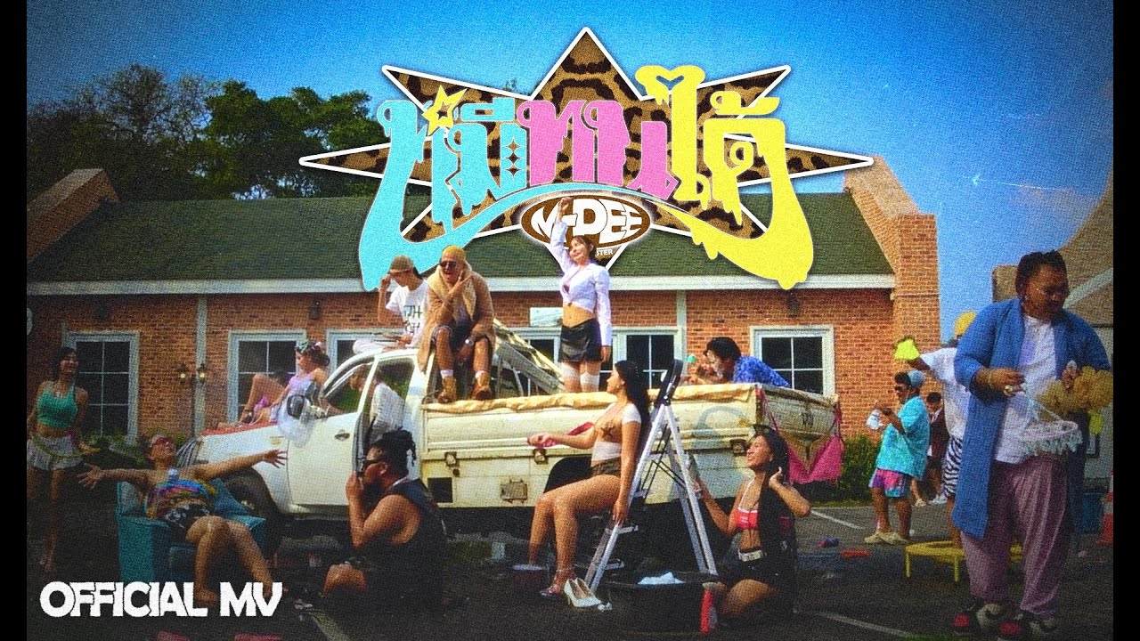 M-PEE หมีทนได้ (Official MV) Prod.Brownzer