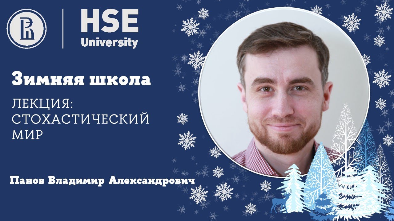 Стохастический мир. ВЛАДИМИР ПАНОВ