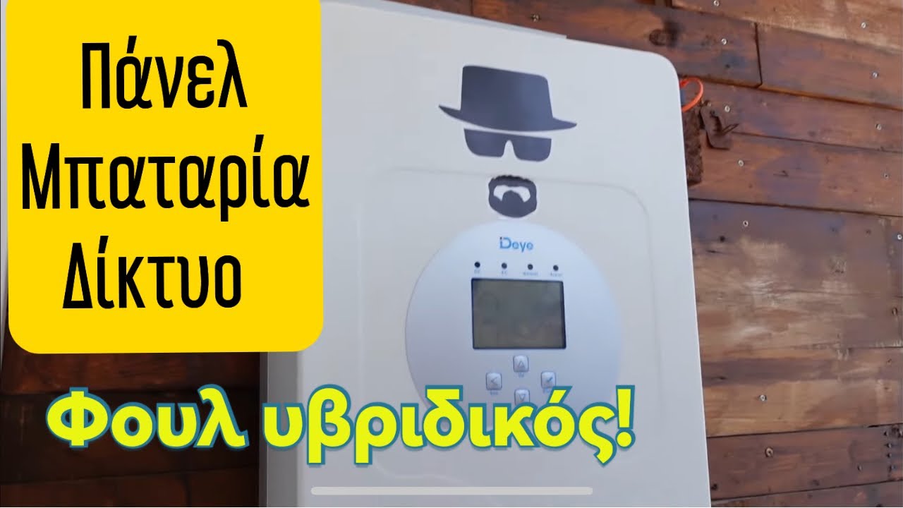 Deye 6k watt και κόβεις τον πάροχο ρεύματος-10 χρόνια εγγύηση