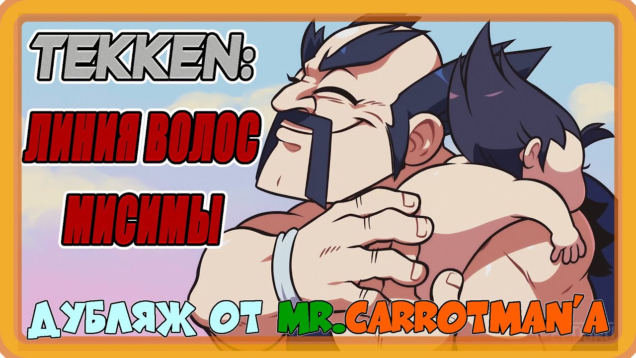 Tekken - Линия Волос Миcимы (Пародия на 