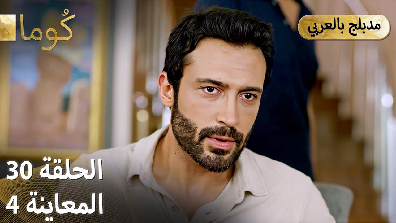 Kuma (كُوما) - مسلسل تركي | الحلقة 30 - ترويج 04 (Arabic Dubbed)