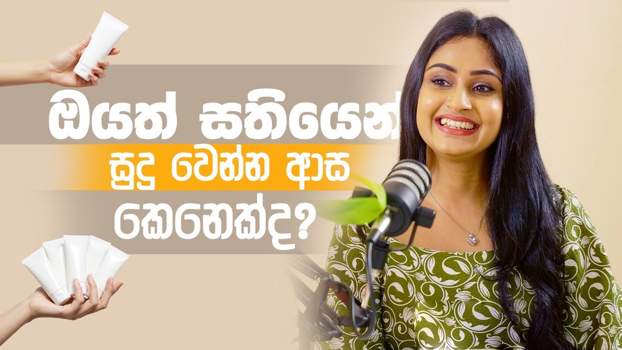 සතියෙන් සුදු වෙමුද​?