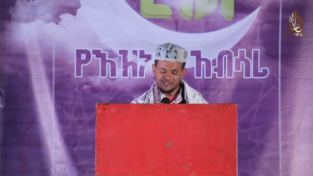 ለወራቶች ንጉስ ይድረስ ደብዳቤዬ || በፀሐፊና ገጣሚ ኡስታዝ ሰዒድ አሕመድ