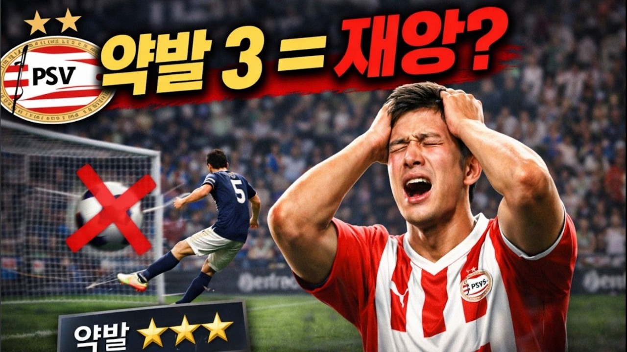 약발 3은 해결 불가한 재앙인가? (feat. PSV 구단가치 1위)