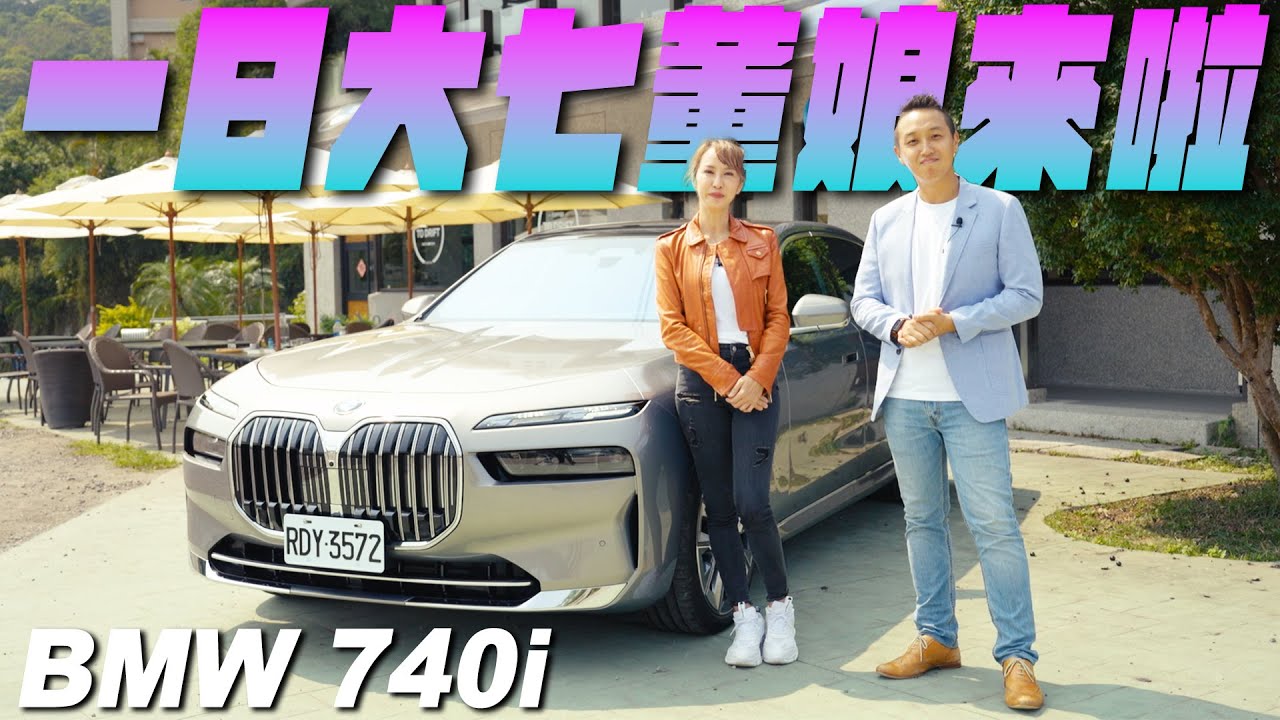 董娘坐這台才氣派！BMW 740i Feat.君豪