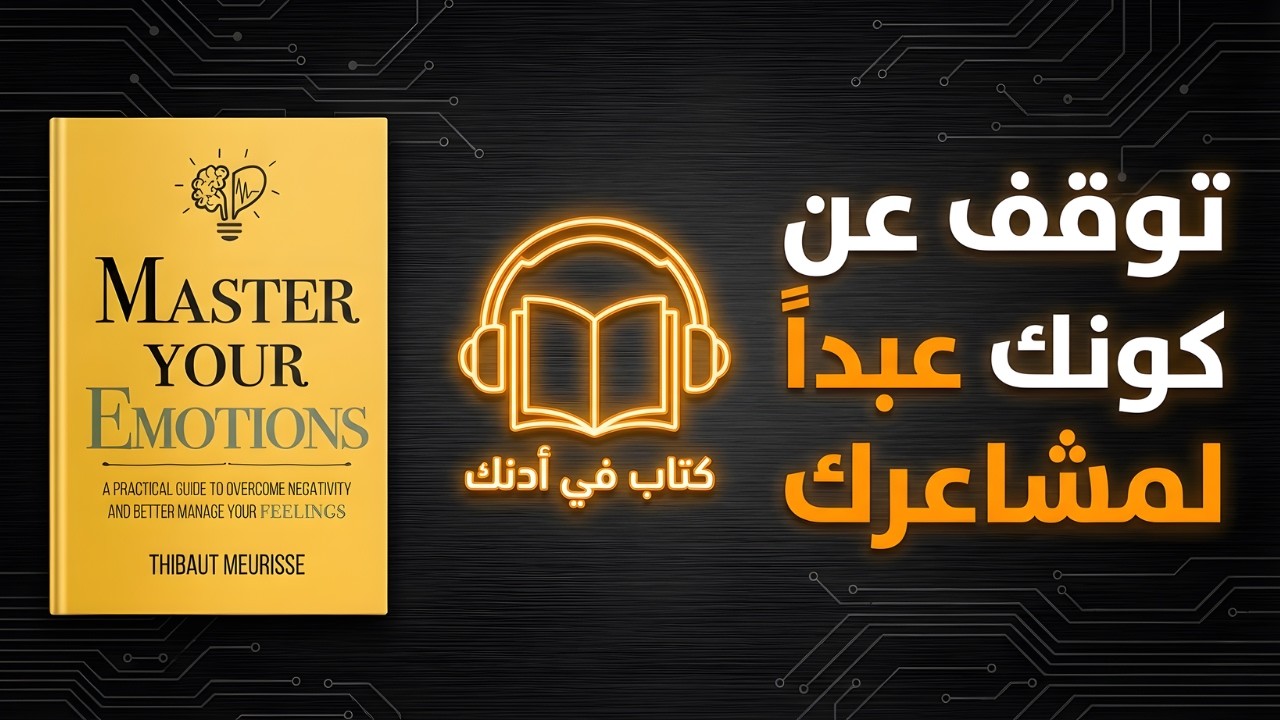 توقف عن كونك عبداً لمشاعرك | أقوى ملخص لكتاب Master Your Emotions