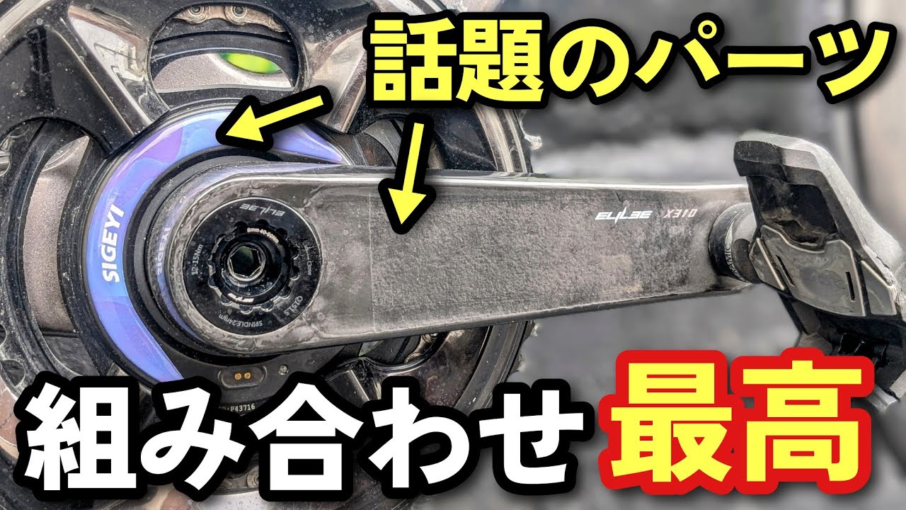 【おすすめ】ELILEEカーボンクランク&SIGEYIパワーメーターを店長のロードバイクに取り付けてみた!!