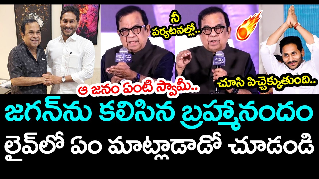 జ‌గ‌న్ గురించి ఏం మాట్లాడాడో చూడండి.. | Brahmanandam Meets YS Jagan | YCP vs TDP | AP Politics