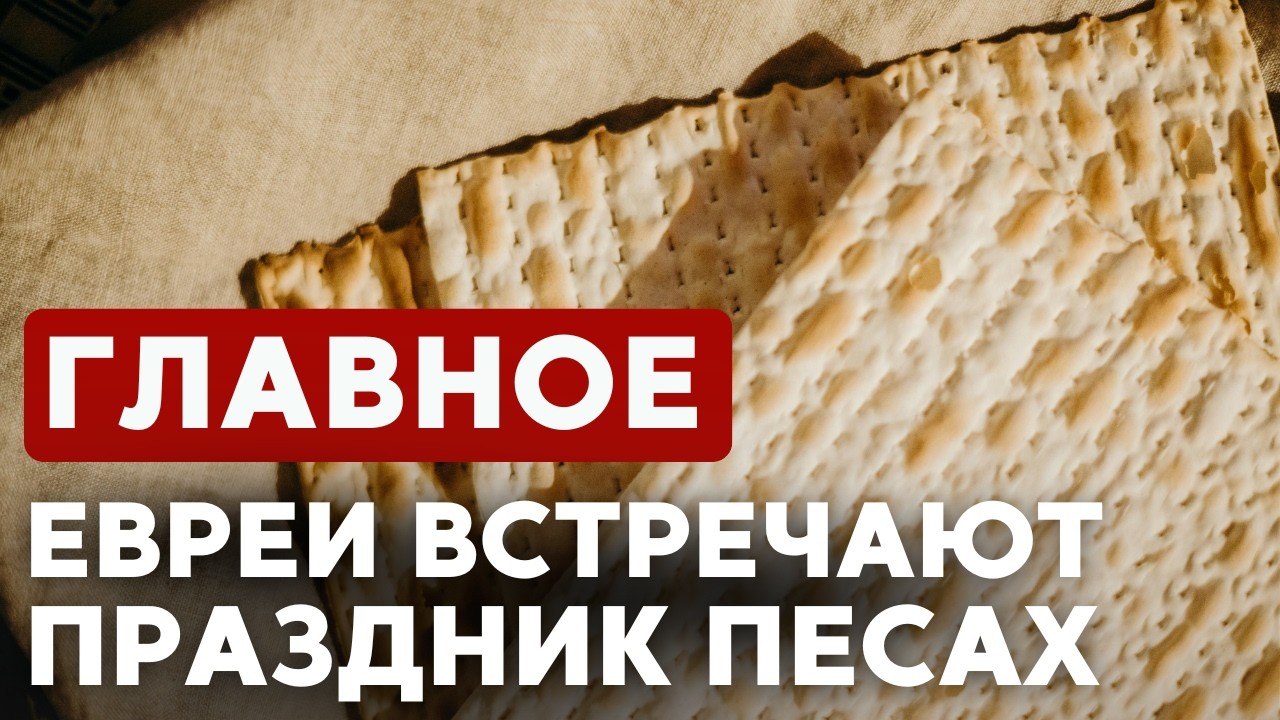 ГЛАВНОЕ ЗА 7 МИНУТ \\ Песах 2026 начинается | ЦАХАЛ атаковал химзавод в Иране