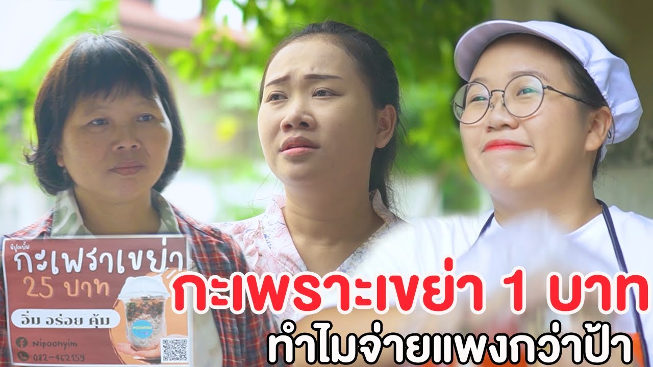 กะเพราเขย่า 1 บาท ขายให้ป้าถูกแต่ขายให้คนอื่นแพง หนังสั้น