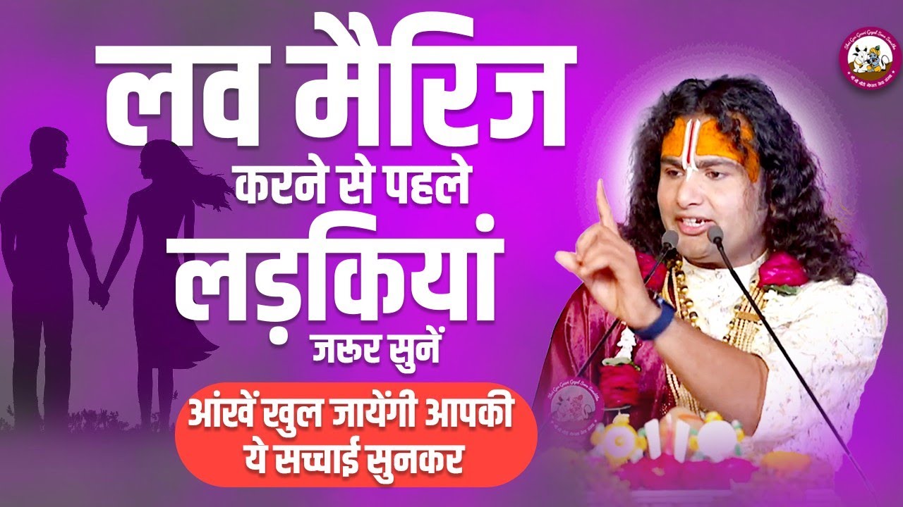 लव मैरिज करने से पहले लड़कियां जरूर सुनें। आंखें खुल जायेंगी आपकी ये सच्चाई सुनकर। अनिरुद्धाचार्य जी