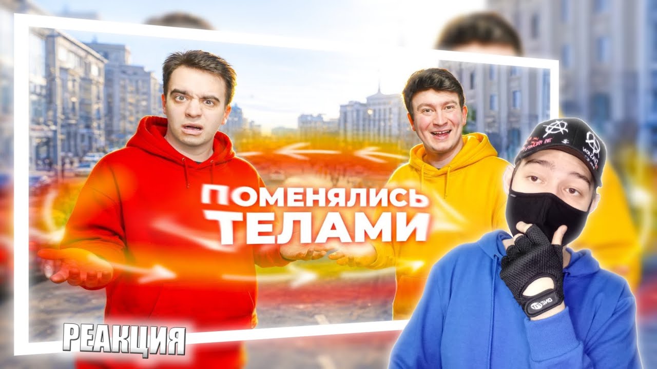 КОРОЧЕ ГОВОРЯ, СНОВА ПОМЕНЯЛИСЬ ТЕЛАМИ | РЕАКЦИЯ НА ONETWO
