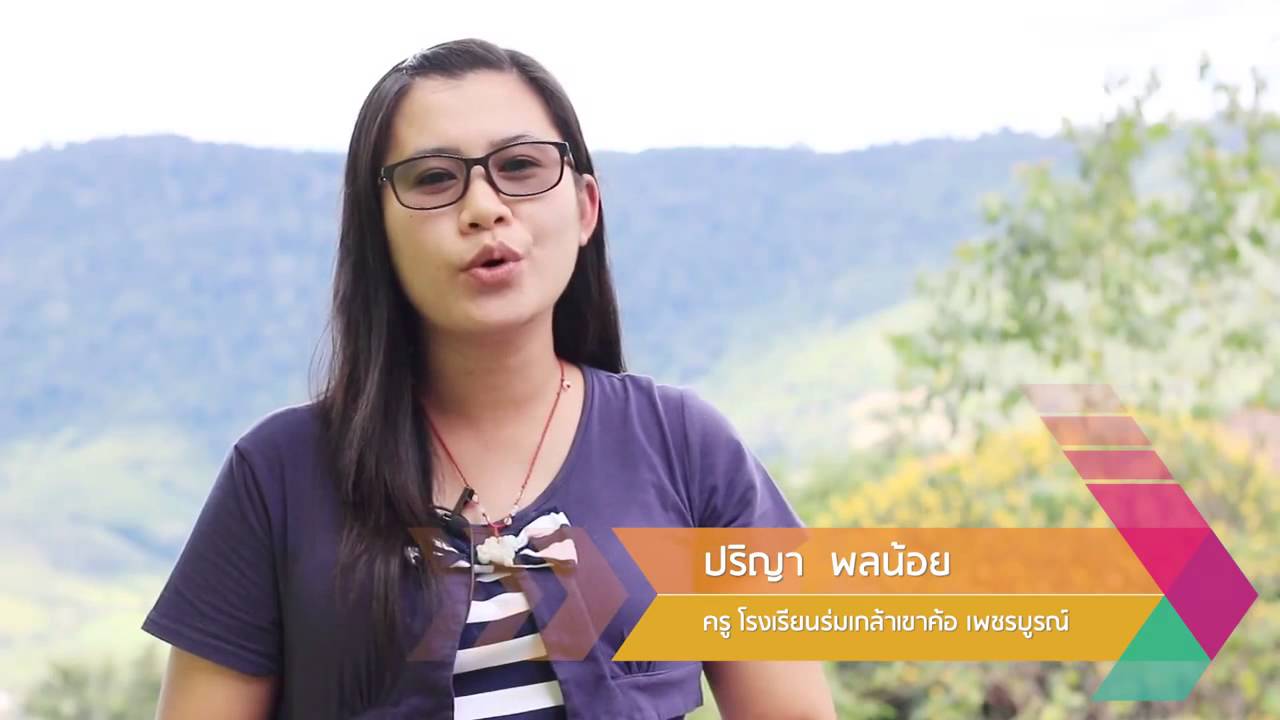 ต้นแบบโรงเรียนที่ใช้ DLIT โรงเรียนร่มเกล้าเขาค้อ เพชรบูรณ์