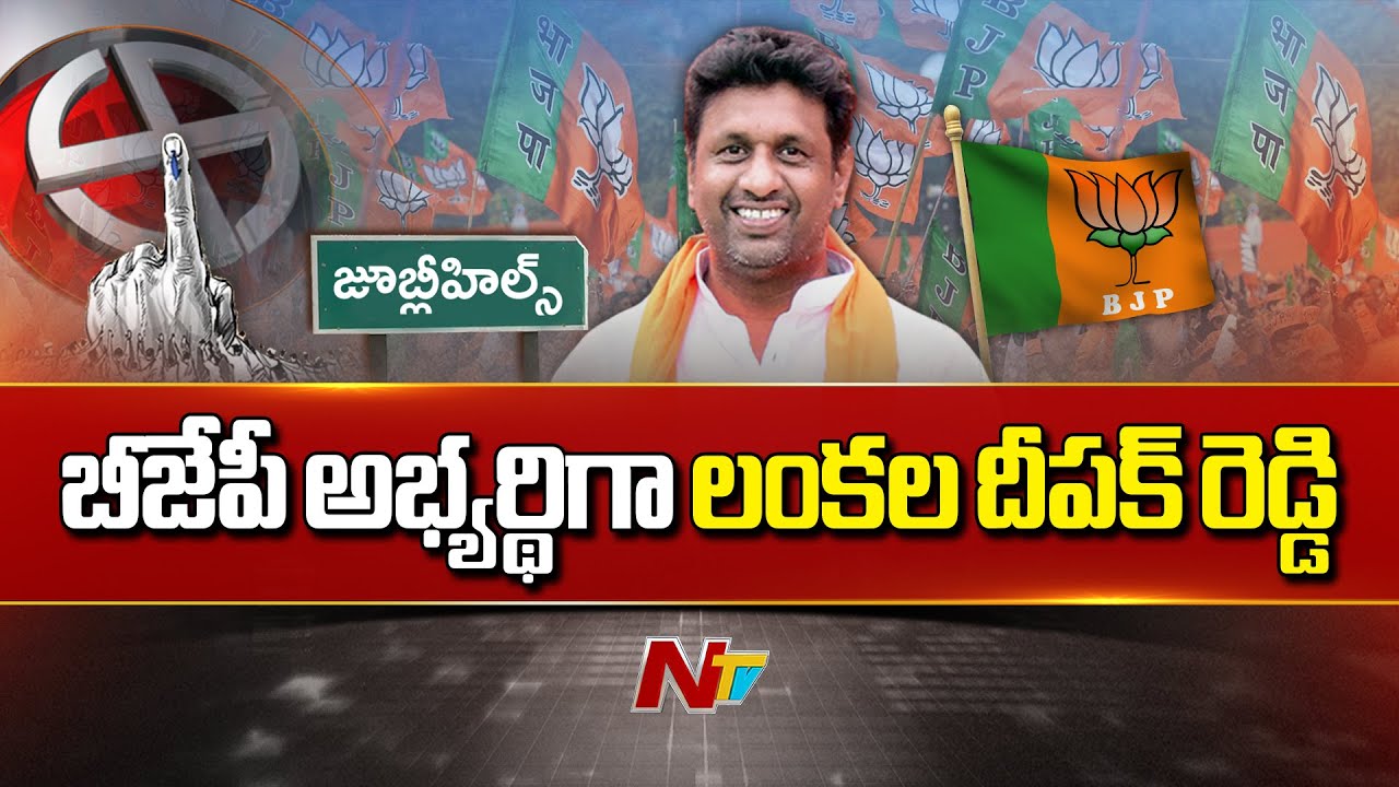 Lankala Deepak Reddy as BJP Candidate for Jubilee Hills By Election | NTV Telugu