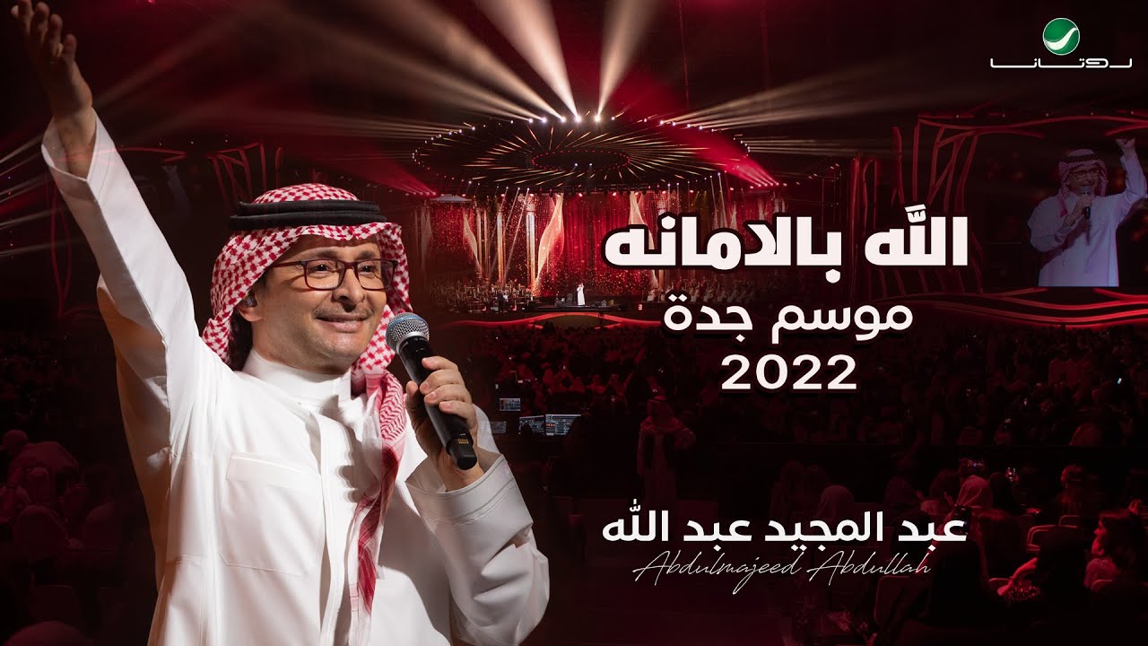 عبدالمجيد عبدالله -  الله بالامانه | (حفلة جدة 2022) | Abdul Majeed Abdullah - Allah Bel Amana