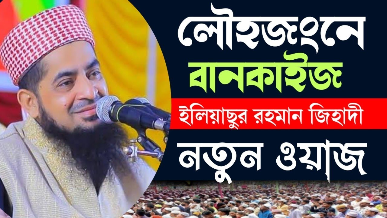 মুফতি  ইলিয়াছুর রহমান জিহাদী নতুন ওয়াজ ২০২৬