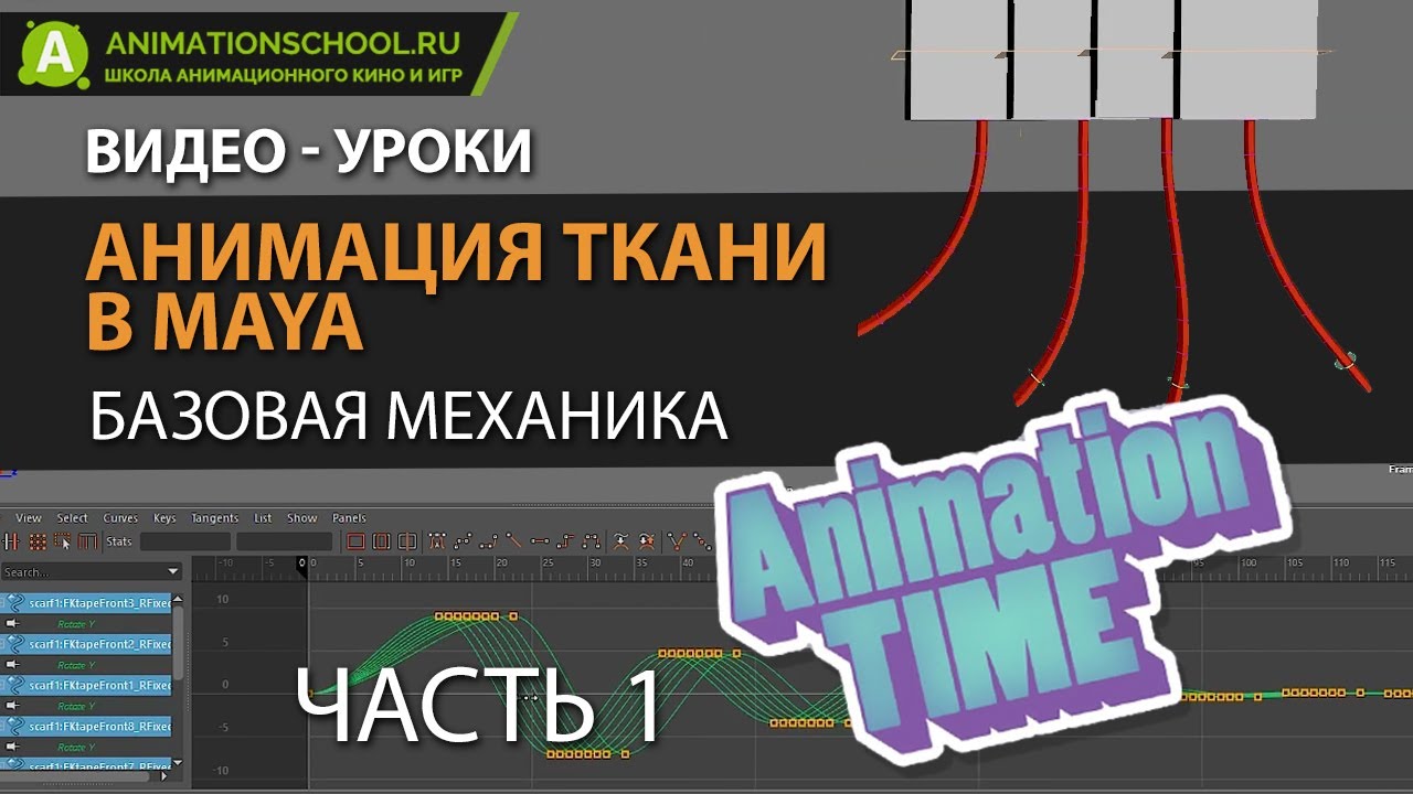 Ручная анимация ткани в Maya [Базовая механика. Часть 1]