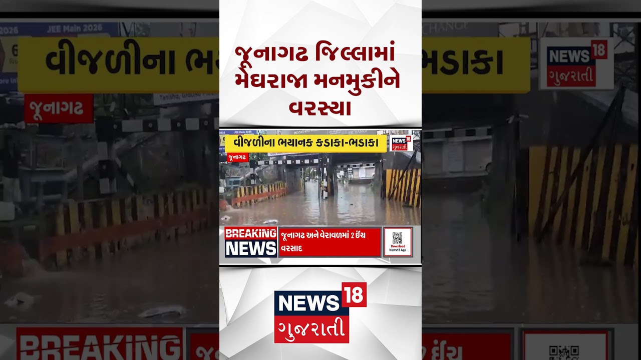 Junagadh Rain | જૂનાગઢ જિલ્લામાં મેઘરાજા મન મુકીને વરસ્યા | Flood | Heavy Rain | Water Logging