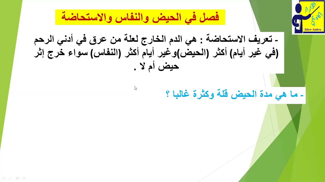الفقة الشافعي للصف الأول الثانوي الأزهري 2021 - 2022 : فصل في الحيض والنفاس والاستحاضة