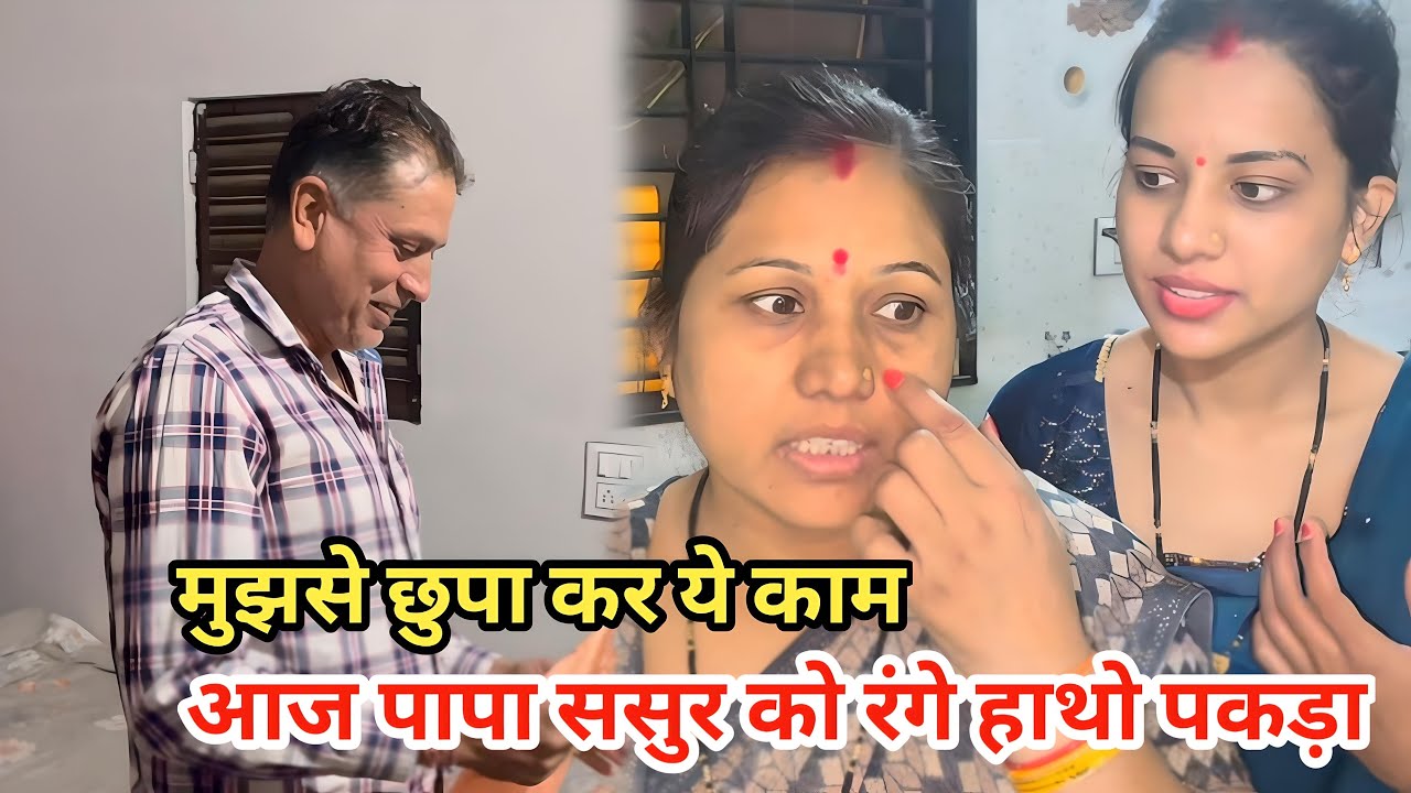 आज तो पापा ससुर  को रंगे हाथो पकड़ लिया 😲|| सासु माँ से छुपा कर करते है ये काम 😳||