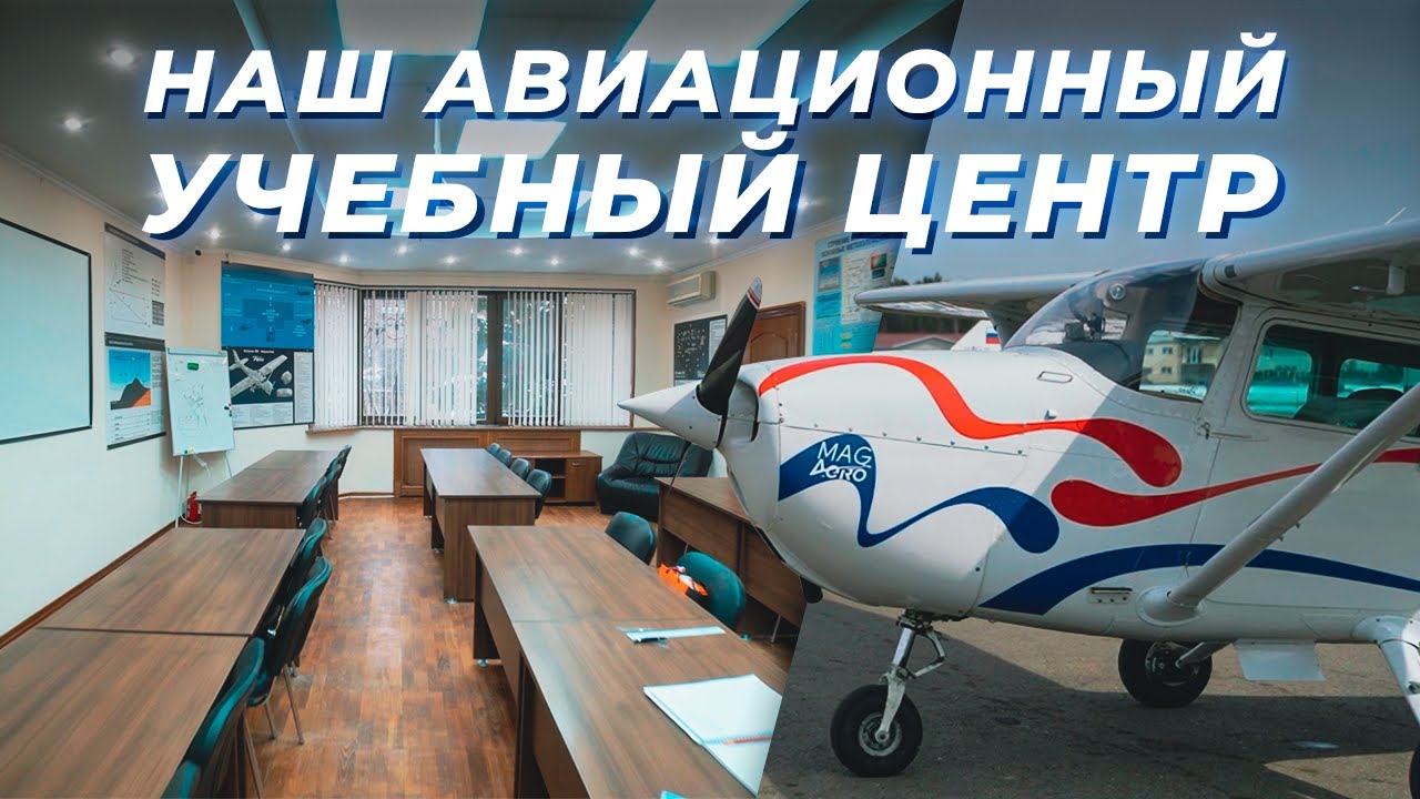 Про обучение в нашем авиационном учебном центре
