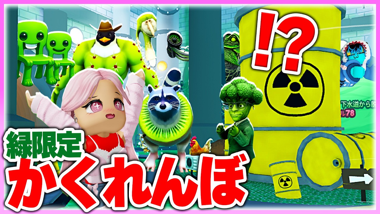 🌈男子vs女子で『緑色のキャラ』ガチかくれんぼ対決💛【後編】【ロブロックス / ROBLOX】