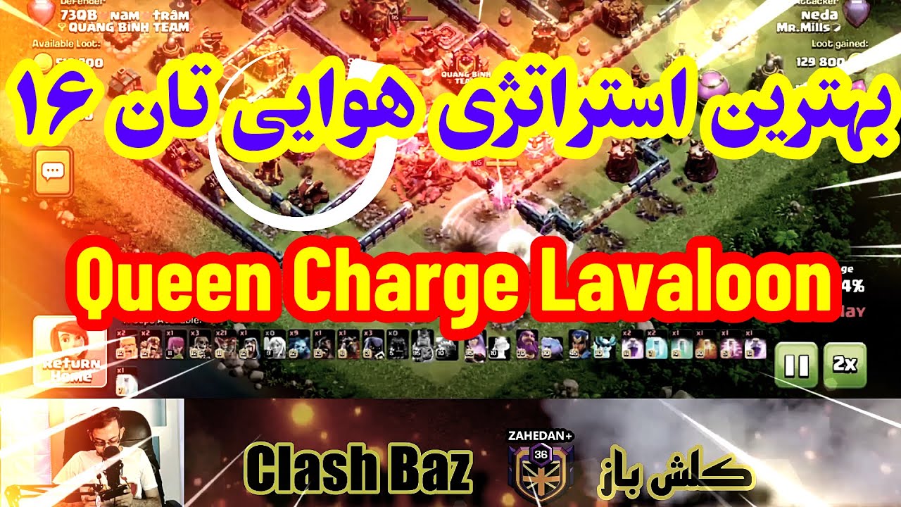بهترین جایگزین استراتژی ریشه سوار - کویین چارج لاوالون تان 16 - Queen Charge Lavaloon TH16