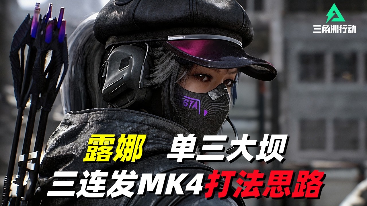 三角洲行动｜Delta Force｜露娜｜单三零号大坝打法思路｜三连发MK4低价高伤远近稳压