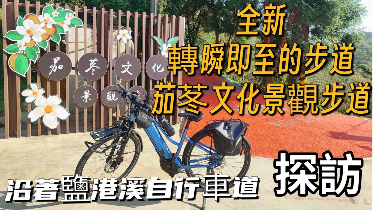新竹市茄苳 | 沿著鹽港溪自行車道 | 一同探訪農村之美 |茄苳景觀步道 