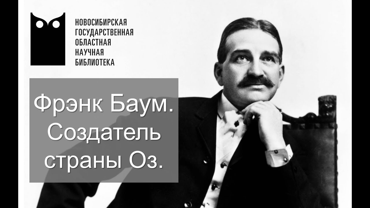 Фрэнк Баум. Создатель волшебной страны Оз.