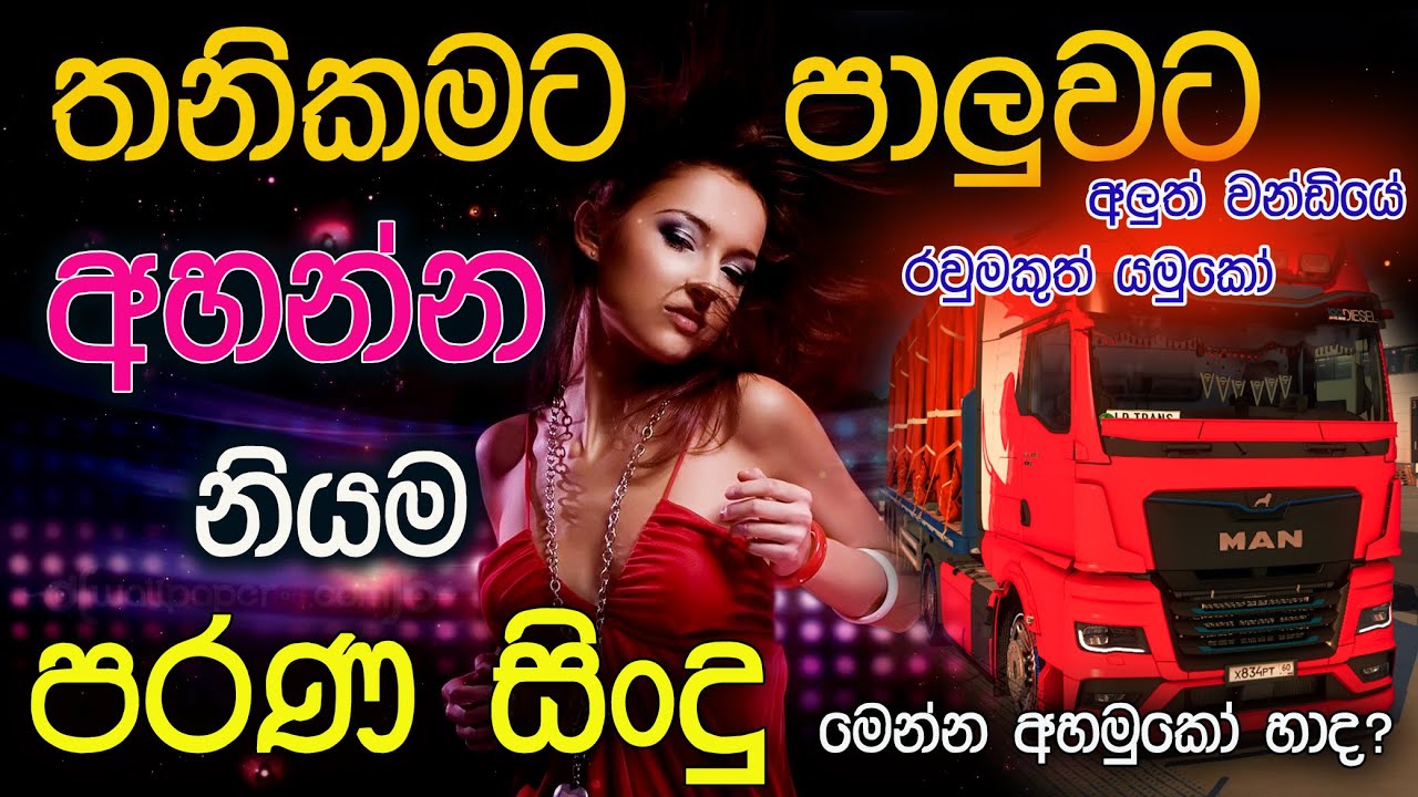 අලුත් වන්ඩියේ රවුමක් යන ගමන් අහන්න නියම ලස්සන පරන සිංදු සෙට් එකක් ❤️#parana sindu @hiru_g_music2245​
