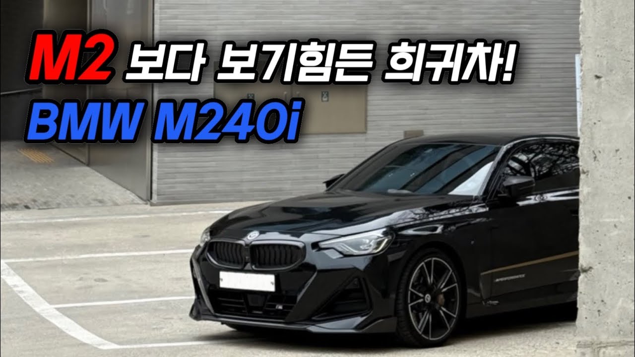 M2 보다 보기힘든 희귀차! BMW M240i