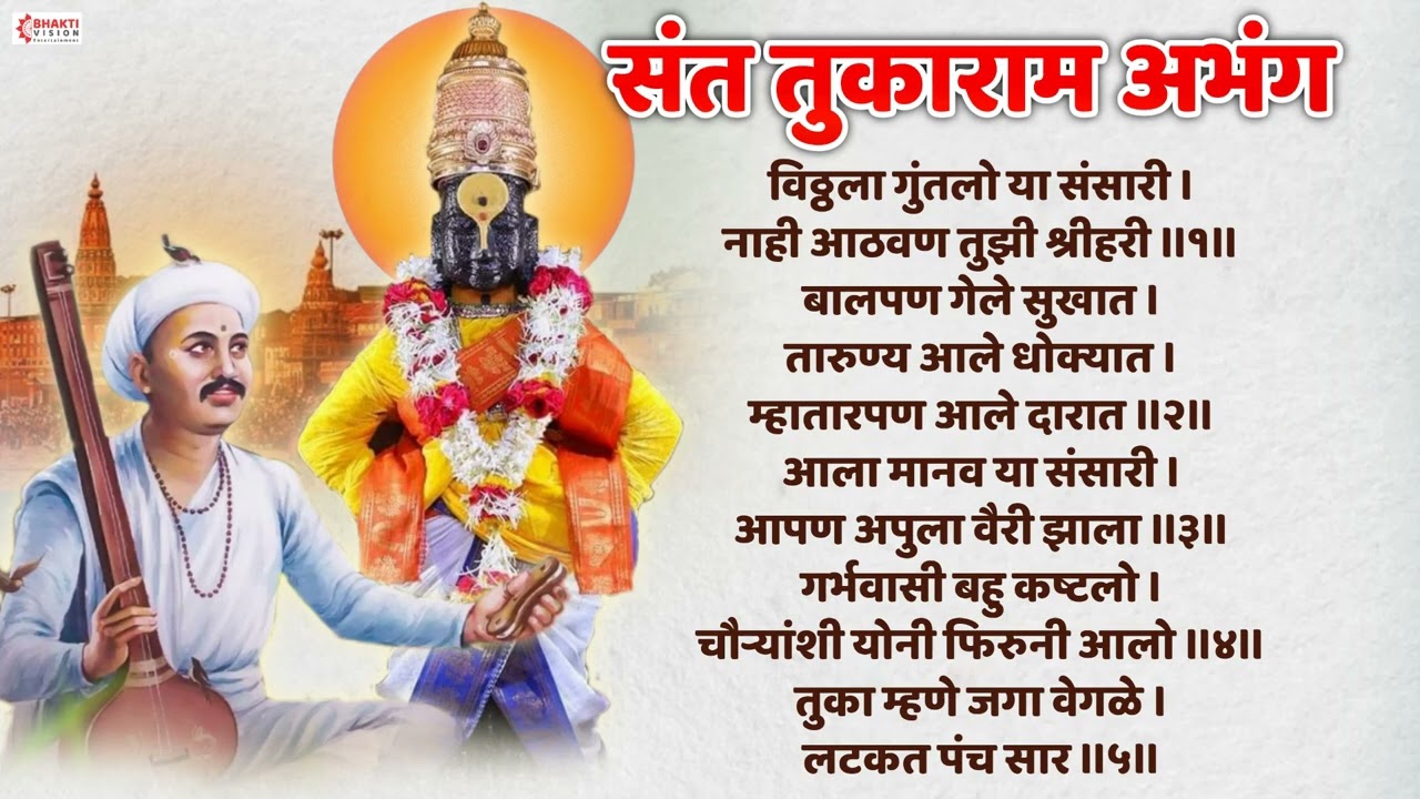 संत तुकाराम अभंगवाणी : विठ्ठला गुंतलो संसारी | VITTHALA GUNTALO YA SANSARI   SANT TUKARAM ABHANG