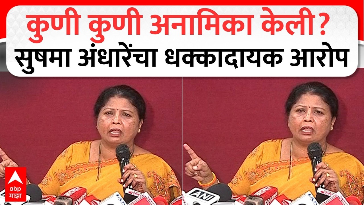 Sushma Andhare On Rupali Chakankar : कुणी कुणी अनामिका केली? सुषमा अंधारेंचा धक्कादायक आरोप