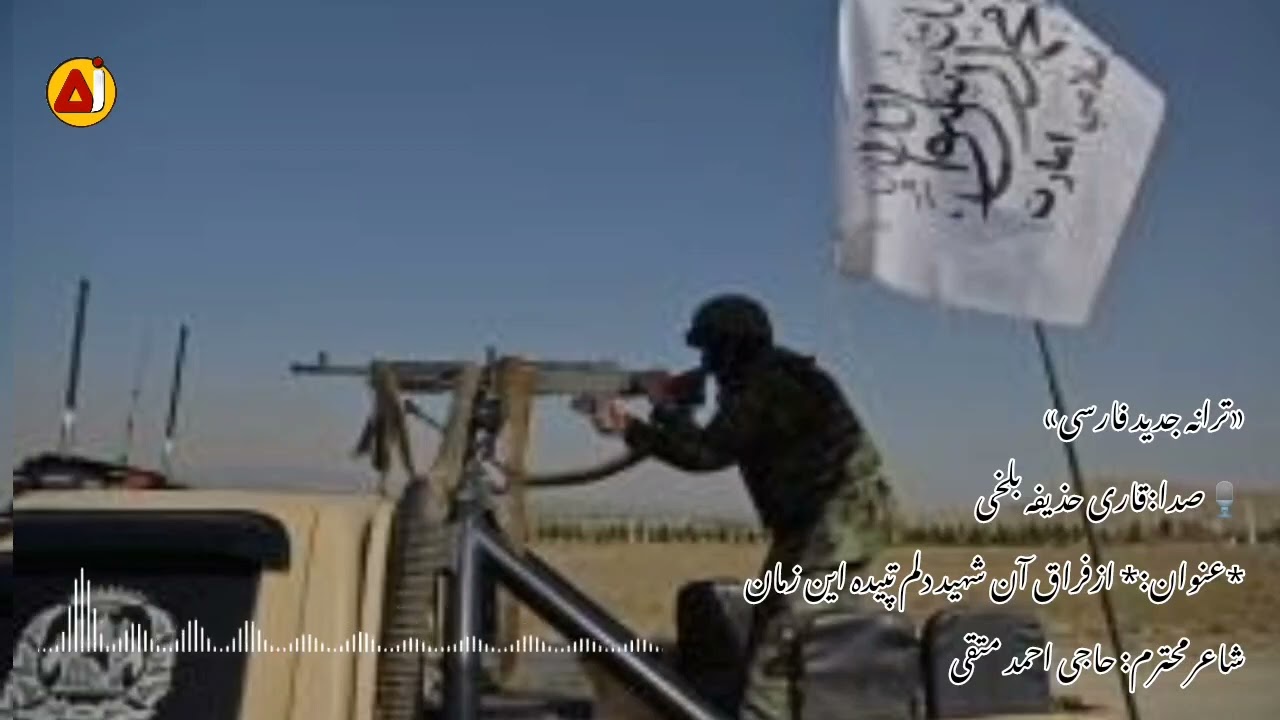 «ترانه جدید فارسی»صدا:قاری حـذیفه بلخی*ازفراق آن شهید دلم تپیده این زمانشاعـرمحترم: حاجی احمد متقی