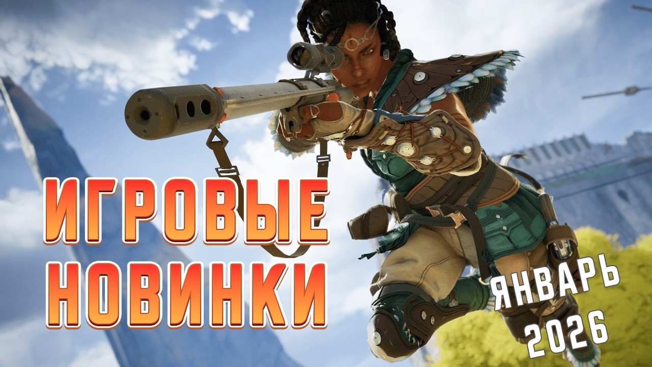 Игровые новинки Января 2026 | Во что поиграть | Игры на ПК Январь 2026