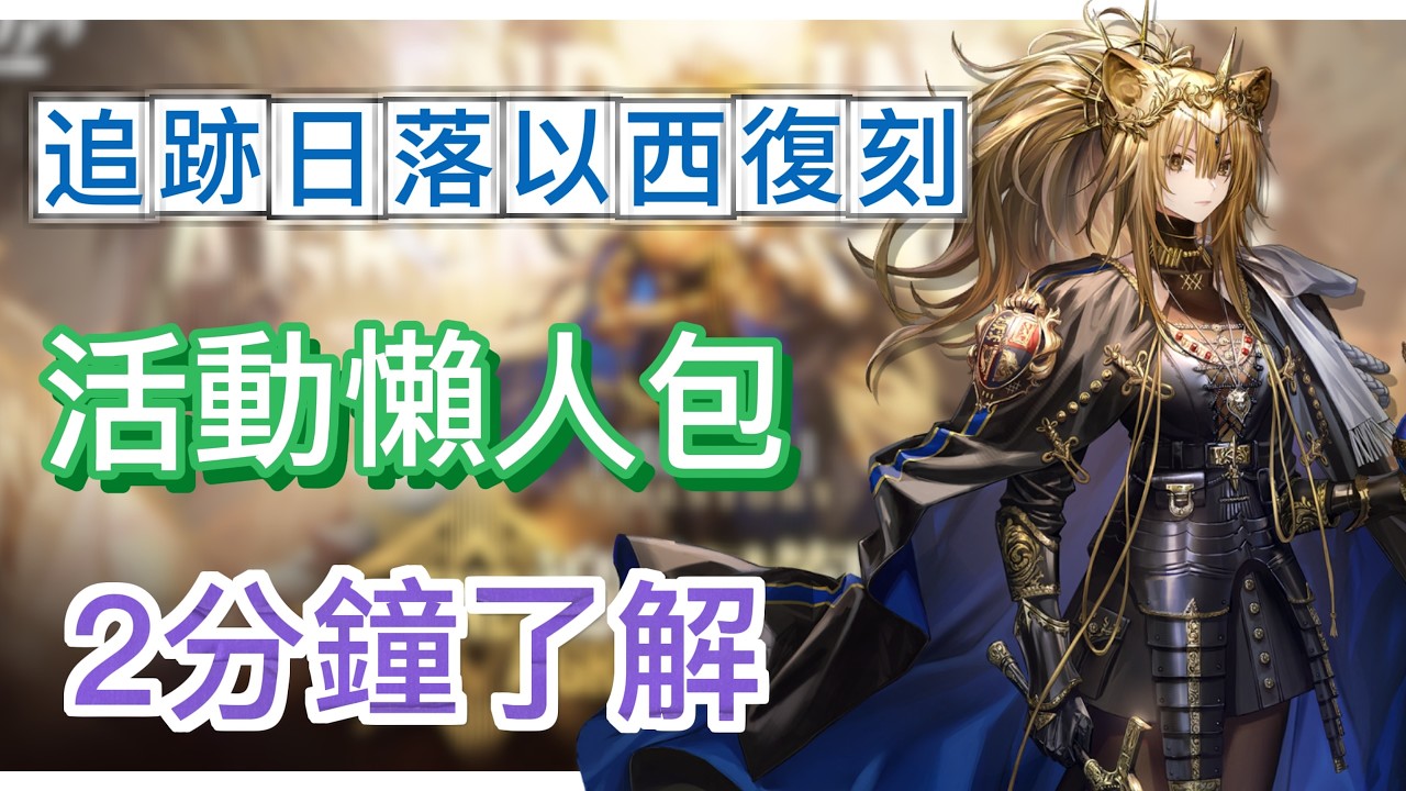 【明日方舟】「追跡日落以西 復刻」活動懶人包！2分鐘帶你了解！（活動整理、抽卡建議、玩法&商店兌換、材料刷取建議）|| Arknights
