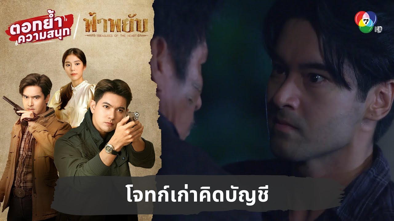 โจทก์เก่าคิดบัญชี | ตอกย้ำความสนุก ฟ้าพยับ EP.7
