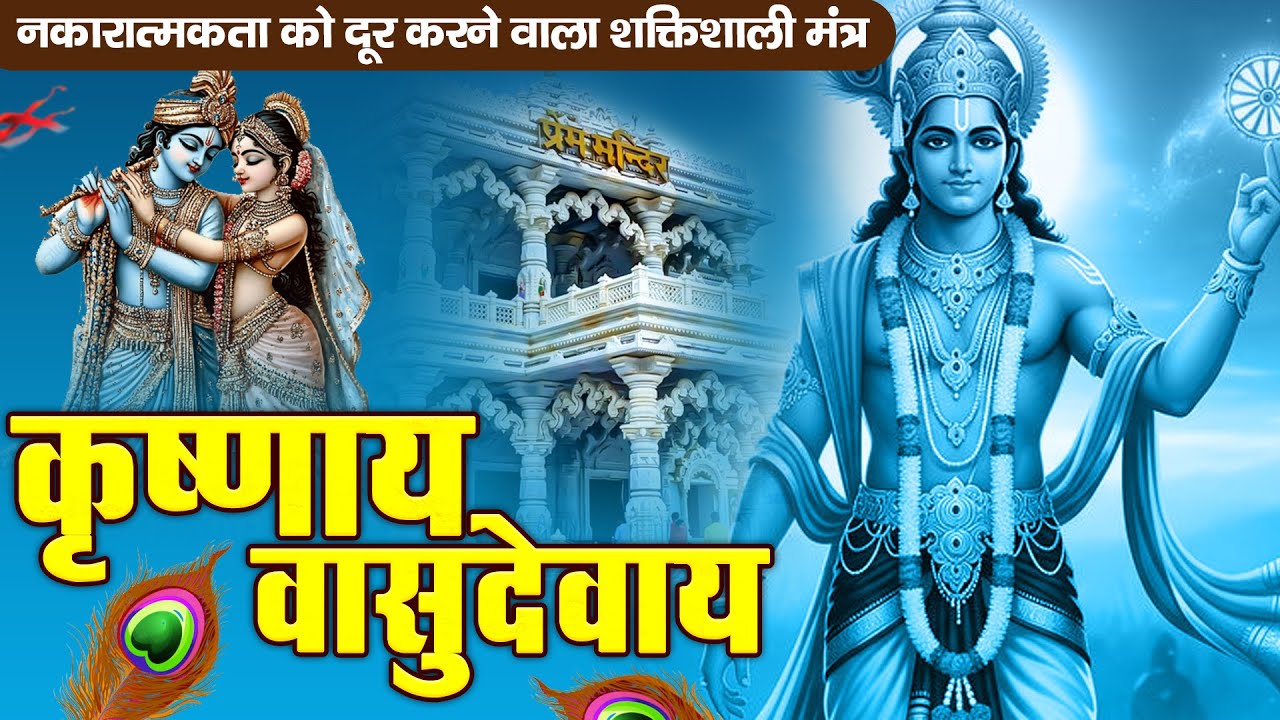ॐ कृष्णाय वासुदेवाय हरये परमात्मने - Om Krishnaya Vasudevaya Haraye Paramatmane 108 Times #krishna
