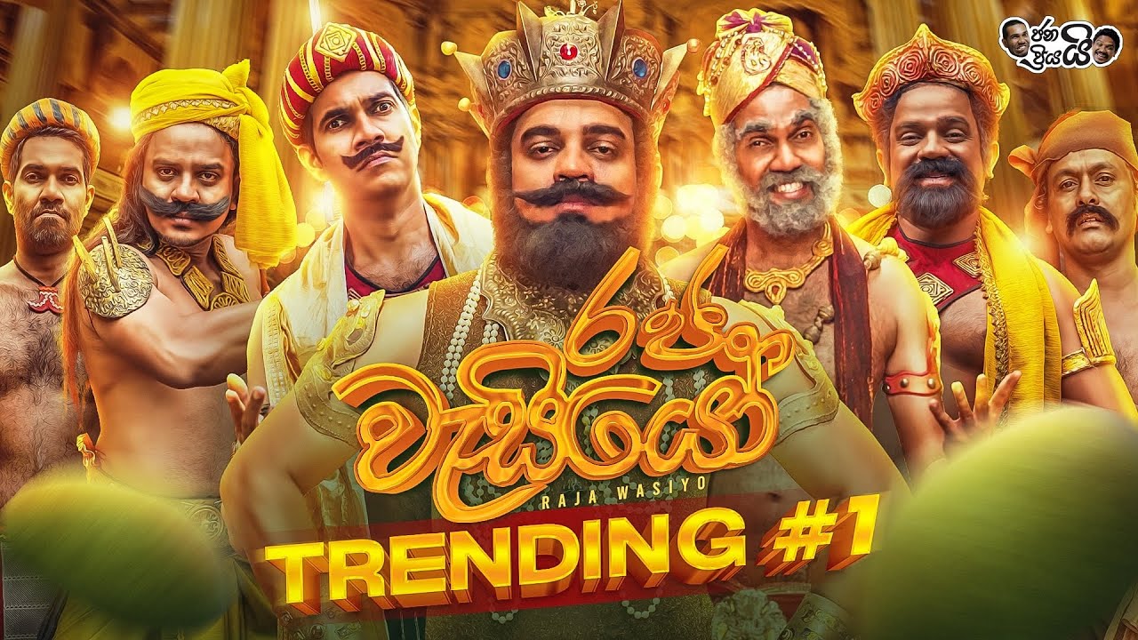Janai Priyai - Raja Wasiyo | ජනයි ප්‍රියයි - රජ වැසියෝ