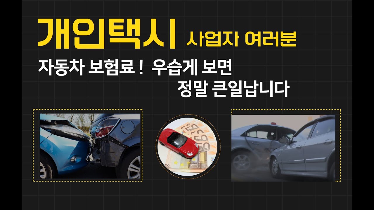개인택시자동차보험/개인택시보험료 할증, 개인택시는 자동차보험료 철저히 관리 하셔야 합니다. 보험료 할인할증도 기본적으로 아셔야 관리할 수 있습니다