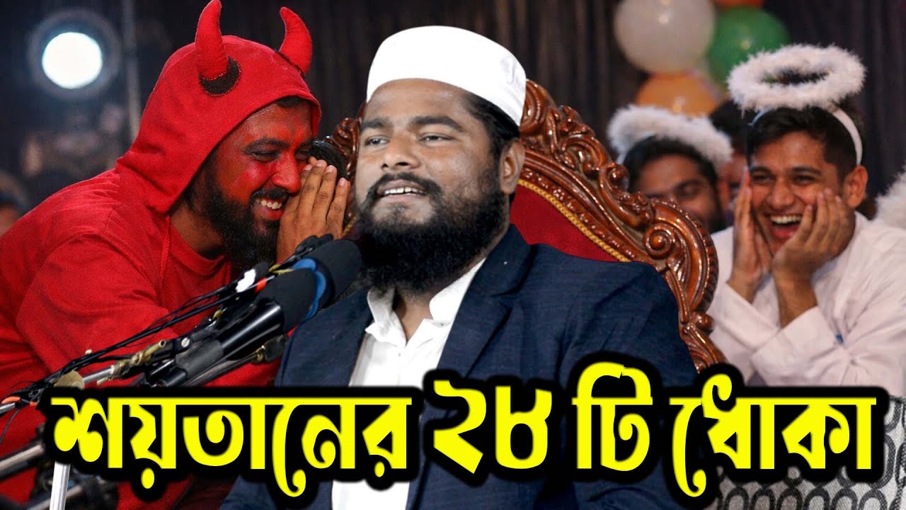ইবলিশের ২৮টি  ধোঁকা । ভাই, এটা ওয়াজ নাকি কমেডি শো? আল্লাহ নাকি প্রেশারে! রফিকুল ইসলাম বিন সাঈদ ওয়াজ