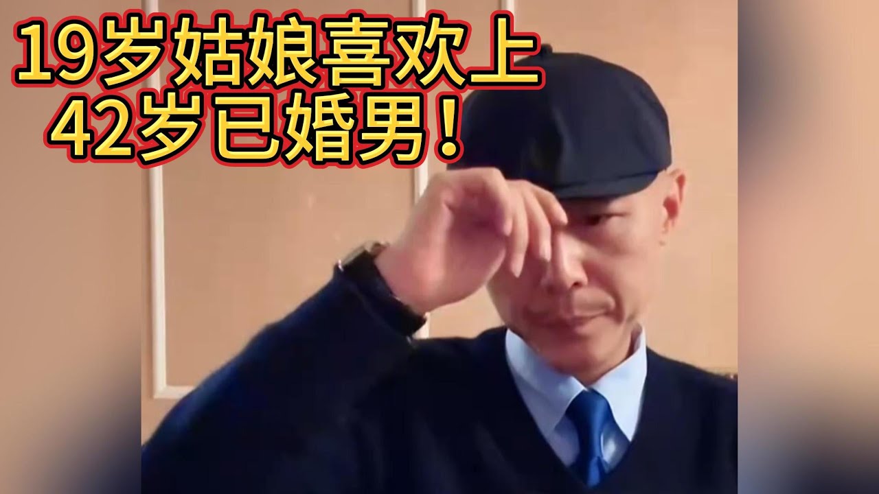 19歲姑娘喜歡上42歲已婚男！#大冰 #情感 #小三 #婚姻 #恋爱