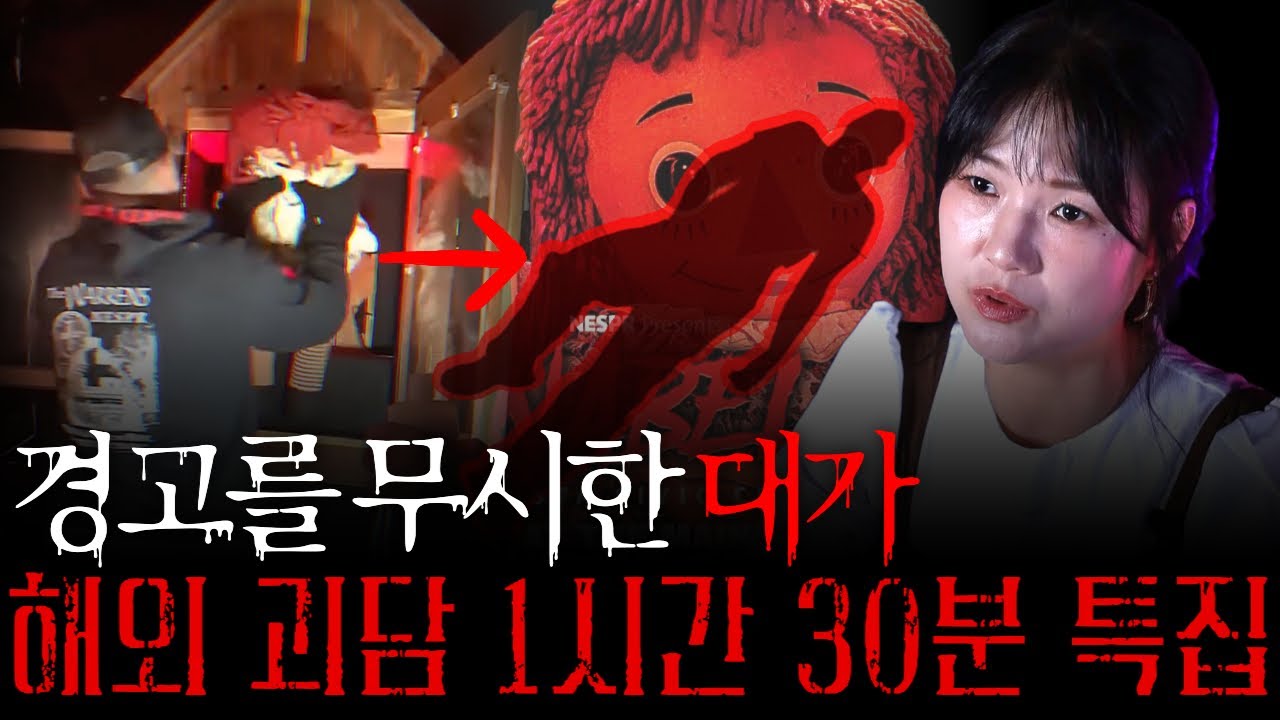 (재업로드)새해맞이 특집] 실화라 믿기 힘든 해외 괴담만 모았습니다! 해외에서 일어난 사건사고들로 구성된 해외 괴담! [00시44분 괴담 몰아보기 1시간 30분]