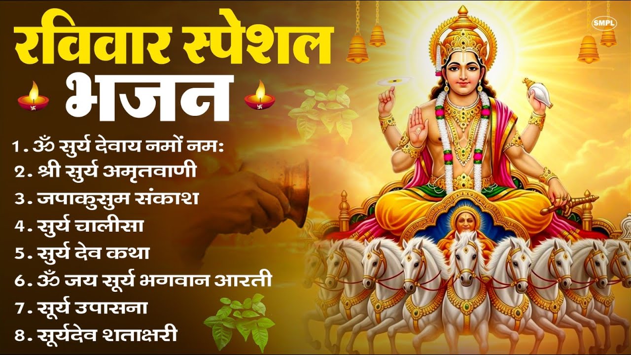रविवार भक्ति भजन : जपाकुसुम संकाशं, ॐ सूर्य देवाय नमो नमः, सूर्यदेव अमृतवाणी, सूर्य चालीसा व आरती