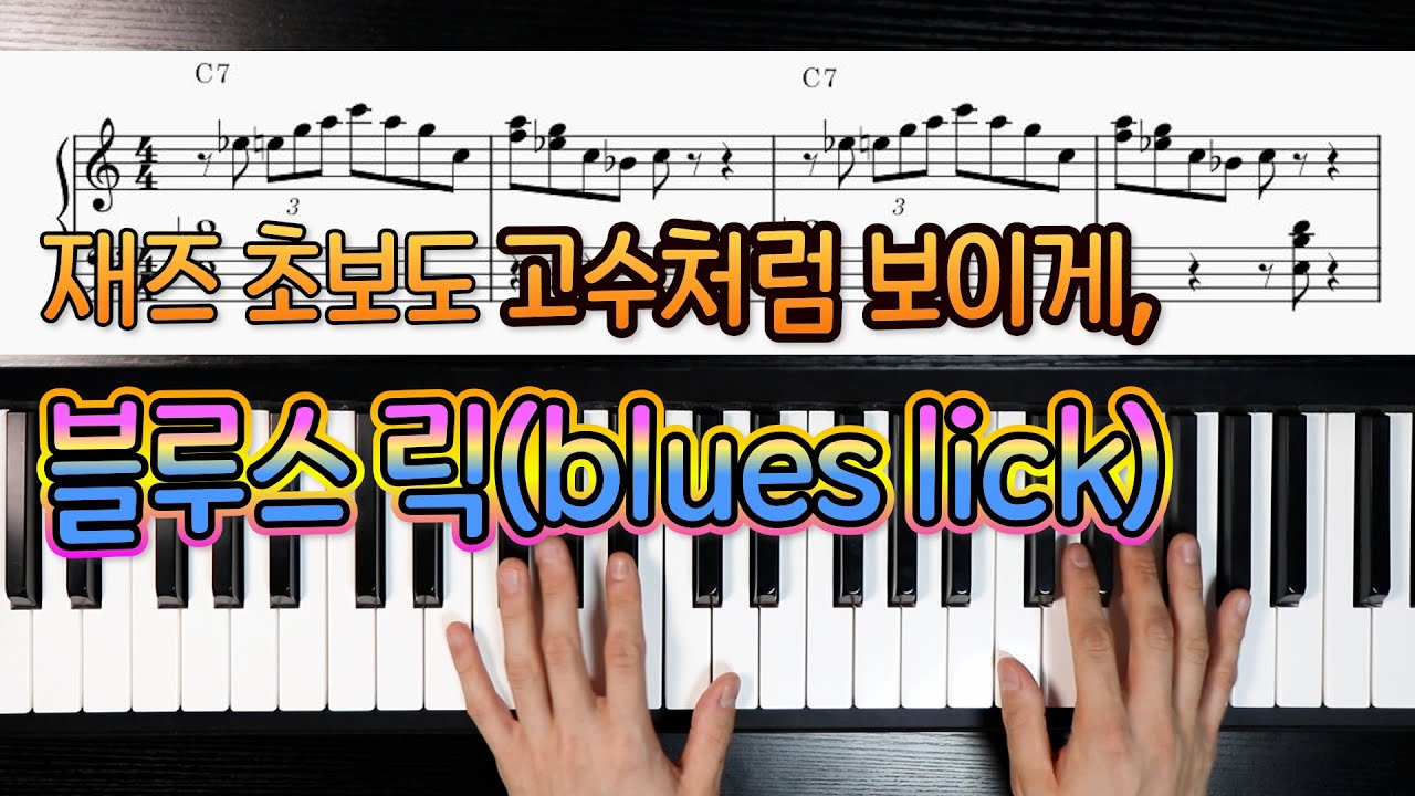 재즈 초보도 고수처럼 보이게 하는 블루스 릭(Blues lick)🎹